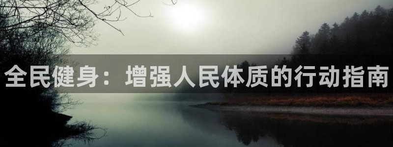千亿国际官网下载招商电话号码是多少号:全民健身:增强人民体质