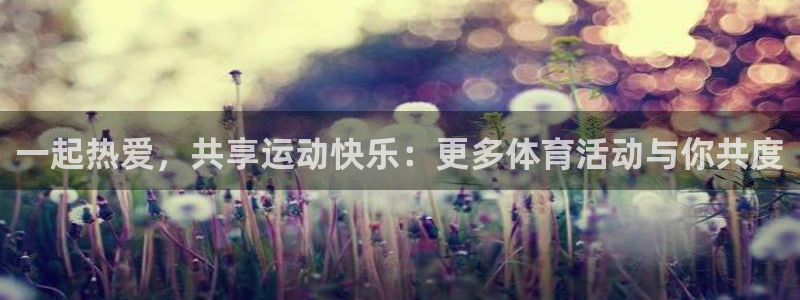 千亿国际官网下载招商电话是多少号码:一起热爱,共享运动快乐: